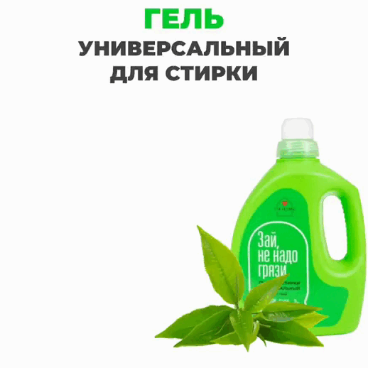 Универсальный гель для стирки «Зеленый чай», 2000 мл
