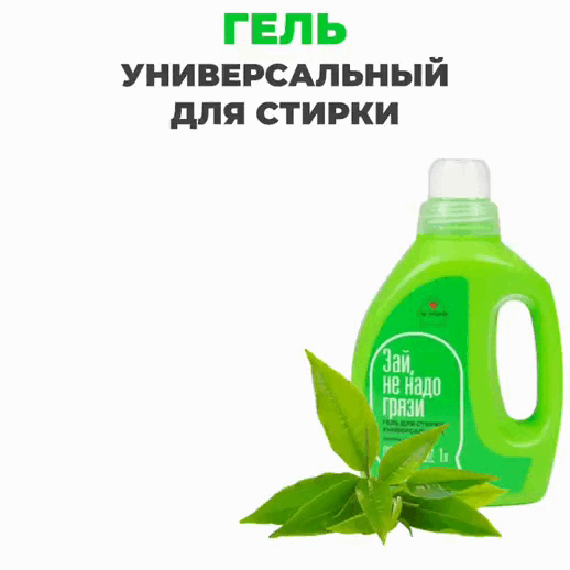 Универсальный гель для стирки «Зеленый чай», 1000 мл