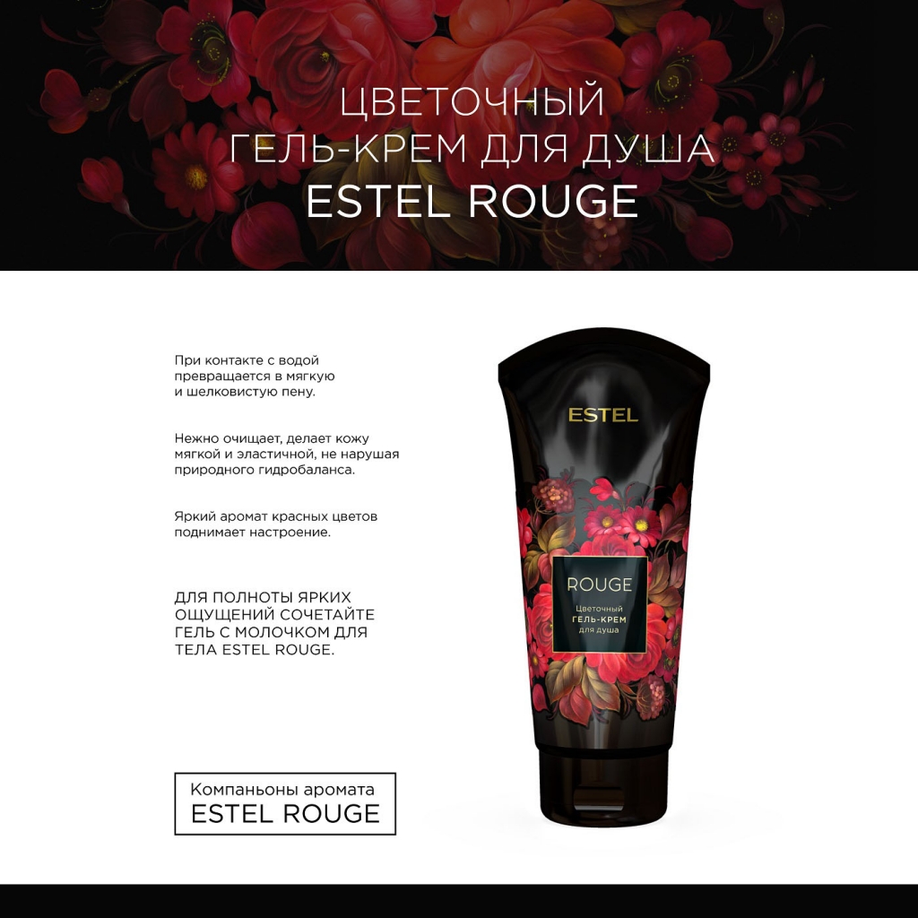 Купить Цветочный гель-крем для душа Rouge, 200 мл Estel Professional ...
