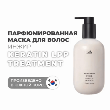 Парфюмированная маска с ароматом инжира Feige, 350 мл