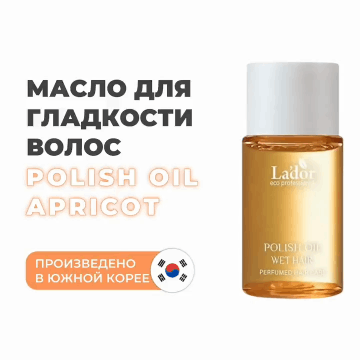 Масло с ароматом абрикоса для эффекта 
