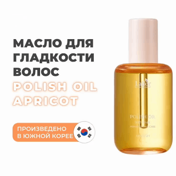 Масло с ароматом абрикоса для эффекта 