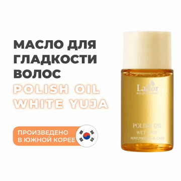 Масло с ароматом цитруса для эффекта 