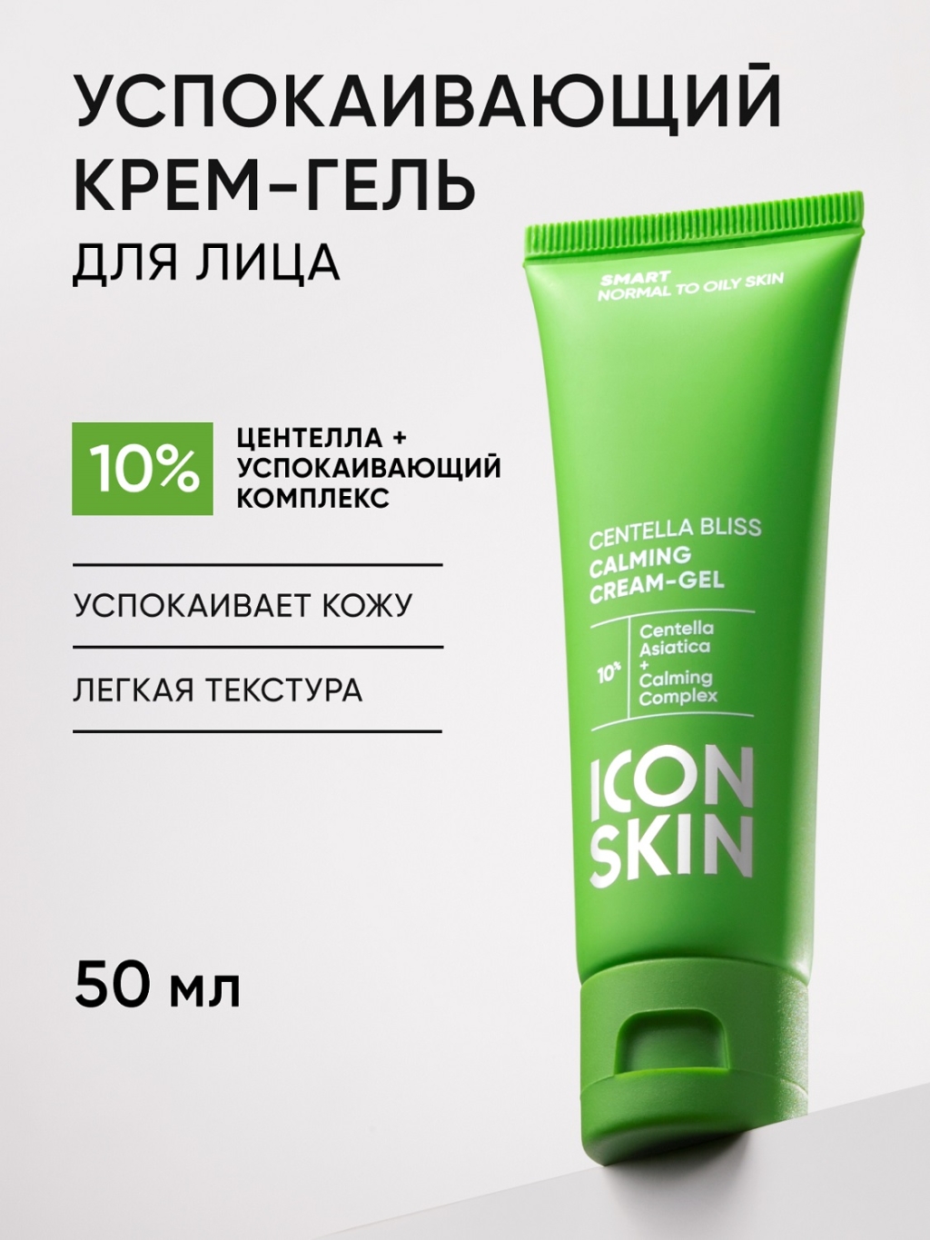 Успокаивающий крем-гель для лица Centella Bliss, 50 мл