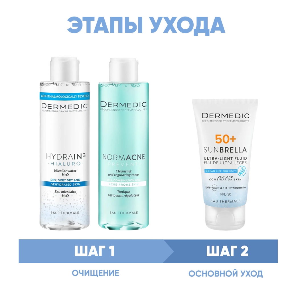 Программа Normacne очищение и основной уход: мицеллярная вода 200 мл + тоник 200 мл + флюид  SPF50+ 40 мл