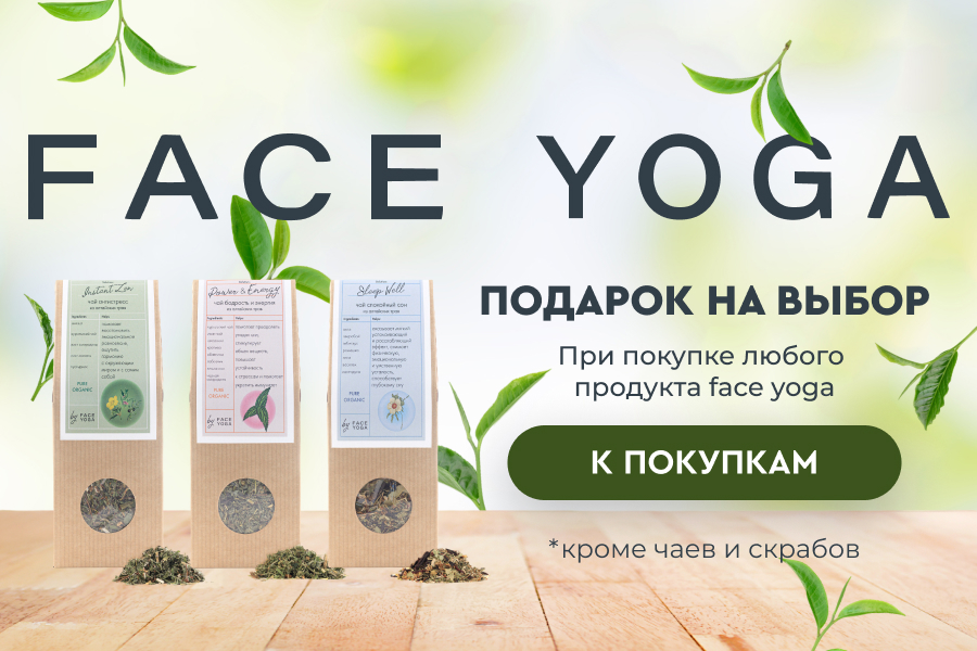 face yoga подарок при покупке любого продукта бренда (кроме чая и скраба)