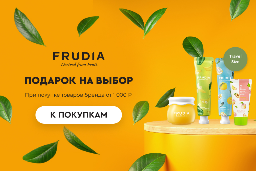 Подарок Frudia при покупке товаров бренда от 1000