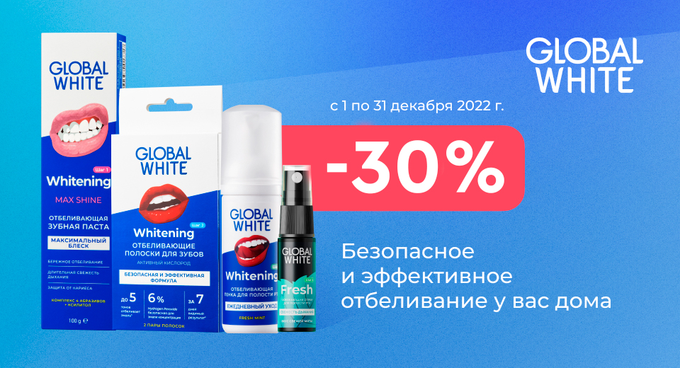 1-31 декабря -30% Global White