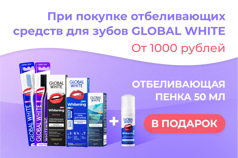 Global White подарок про покупке от 1000р