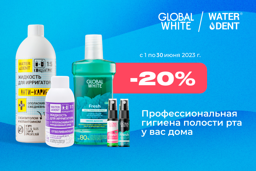 1-30 июня Скидка -20% GLOBAL WHITE потоварно