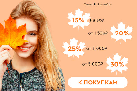 Скидки до -30%! 08.09.-11.09.2023.