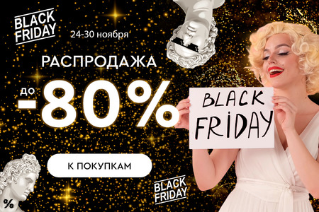 Скидки до -80%! 20.11.-30.11.2023.