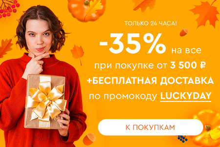 Только 24 часа! Скидка -35% на все + бесплатная доставка при покупке от 3500 рублей по промокоду luckyday 24.10.2023.
