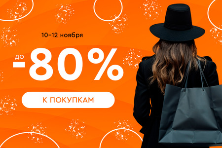 Скидки до -80! 10.11.-12.11.2023