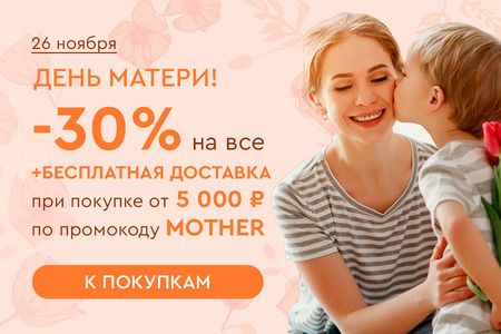 Скидка -30% на все при покупке от 5000 рублей по промокоду MOTHER 26.11.2023.