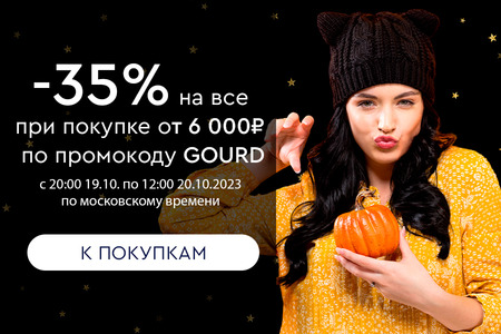 Ночная распродажа! Скидка -35% на все при покупке от 6000 рублей по промокоду GOURD с 20:00 19.10. до 12:00 20.10.2023.