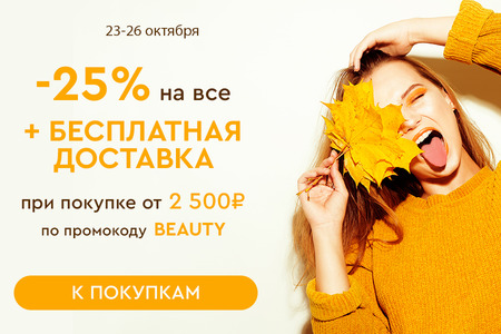 Скидка -25% на все + бесплатная доставка при покупке от 2500 рублей по промокоду BEAUTY 23.10.-26.10.2023.