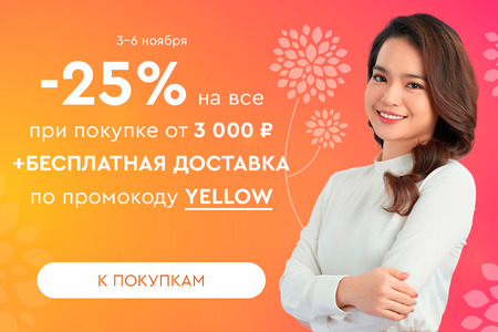 Скидка -25% на все + бесплатная доставка при покупке от 3000 рублей по промокоду YELLOW 03.11.-06.11.2023.