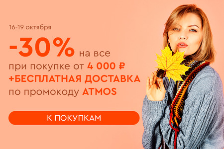 Скидка -30% на все + бесплатная доставка при покупке от 4000 рублей по промокоду ATMOS 16.10.-19.10.2023.