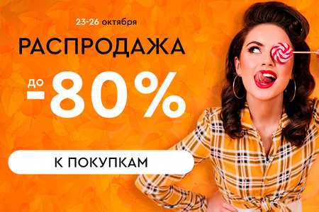 Распродажа! Скидки до -80%! 23.10.-26.10.2023.