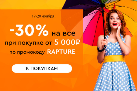 Скидка -30% на все при покупке от 5000 рублей по промокоду RAPTURE 17.11.-20.11.2023.