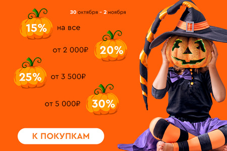 Скидки до -30%! 30.10.-02.11.2023.