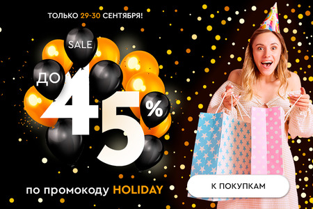 Распродажа! Скидки до -45% по промокоду HOLIDAY! 29.09.-30.09.2023.