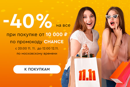 Ночная распродажа! Скидка -40% на все при покупке от 10000 рублей по промокоду CHANCE с 20:00 11.11. до 12:00 12.11.2023.