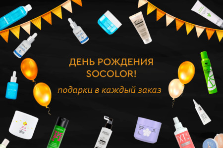 День рождения SOCOLOR!