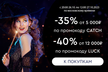 Ночная распродажа! Скидки до -40%! С 20:00 26.10. до 12:00 27.10.2023.