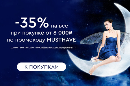 Ночная распродажа! Скидка -35% на все при покупке от 8000 рублей по промокоду MUSTHAVE с 20:00 13.09. до 12:00 14.09.2023.