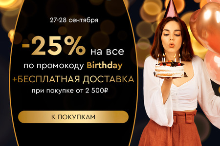 Скидка -25% на все + бесплатная доставка при покупке от 2500 рублей по промокоду Birthday! 27.09.-28.09.2023.
