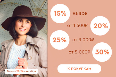 Скидки до -30%! 22.09.-24.09.2023.
