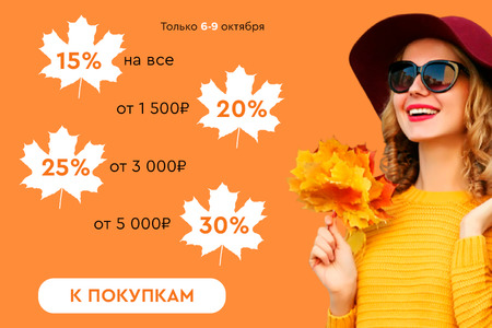 Скидки до -30%! 06.10.-09.10.2023.