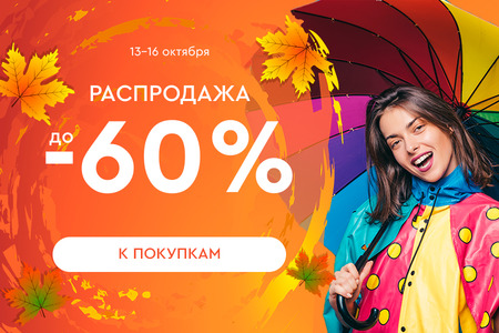 Распродажа! Скидки до -80%! 13.10.-16.10.2023.
