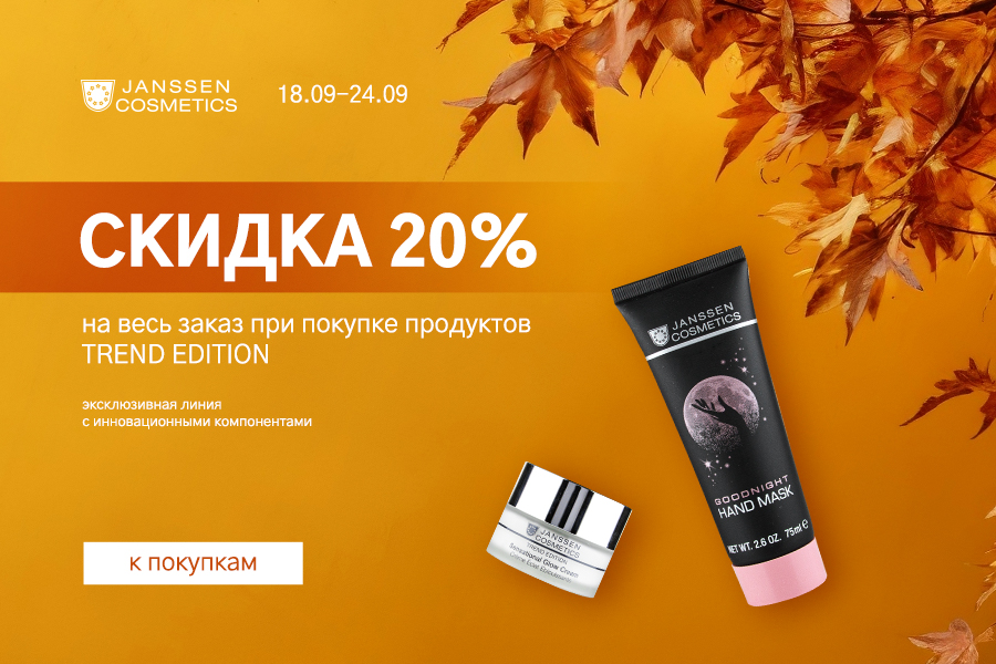 18-24 сентября -20% на Janssen Cosmetics Trend Edition