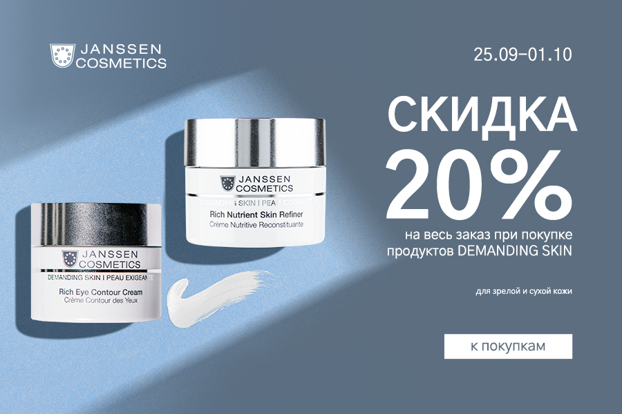 25 сентября -1 октября -20% Janssen Cosmetics Demanding skin