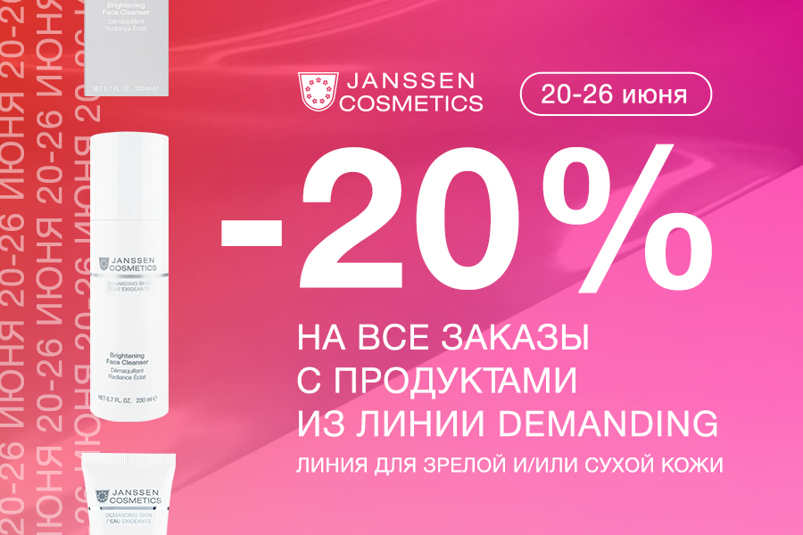 20-26 июня -20% Janssen Cosmetics при покупке Demanding