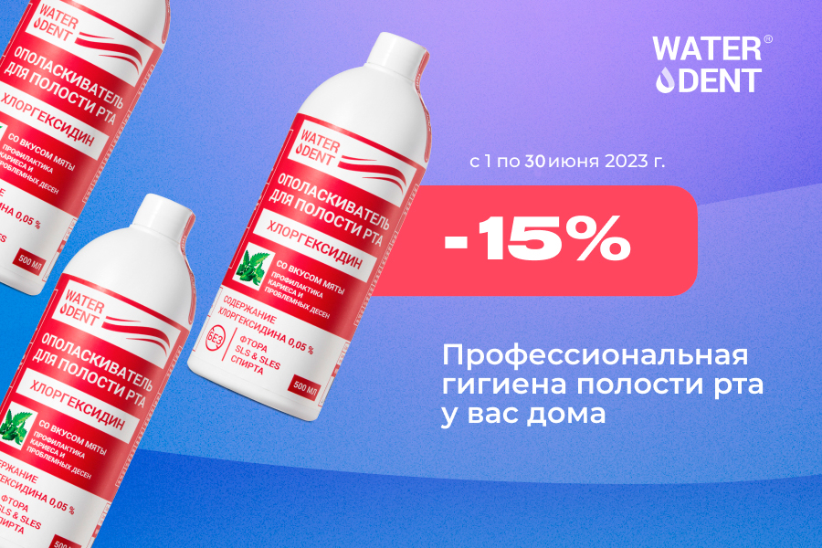 1-30 июня Скидка -15% WATERDENT