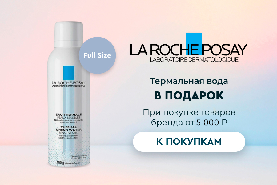 La Roche-Posay подарок при покупке от 5000