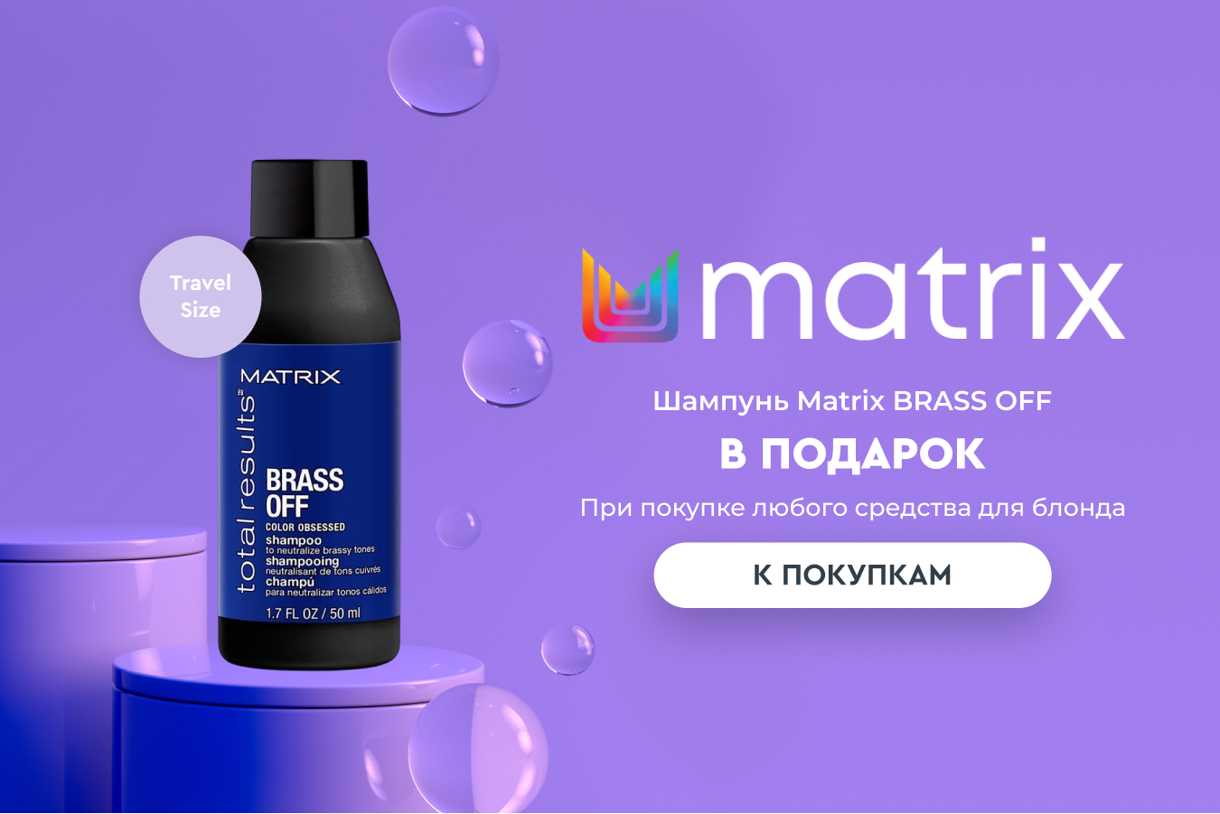Подарок Matrix при покупке любого средства для блонда