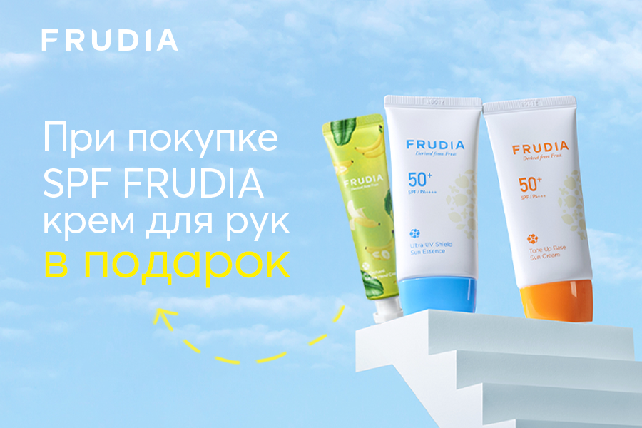 Frudia подарок при покупке SPF средств бренда