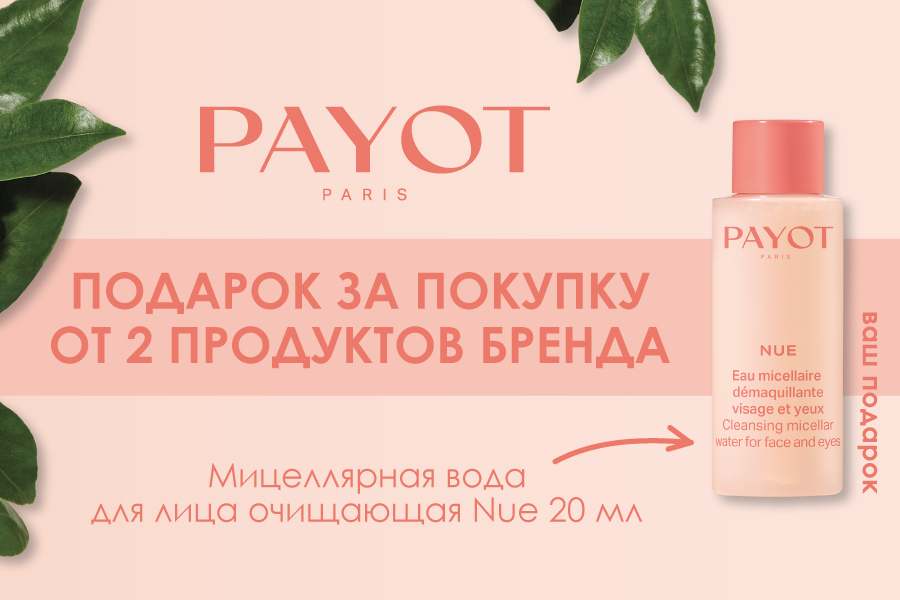 Payot подарок