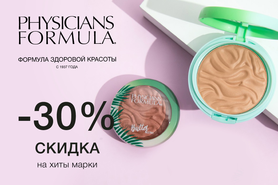 13-30 аперля Скидка -30% PHYSICIANS FORMULA