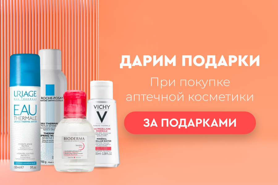 Подарки при покупке аптечной косметики