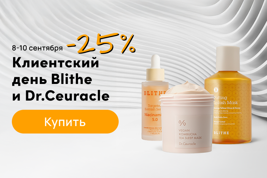 8-10 сентябрь дни марки 25% Blithe и dr. Ceuracle