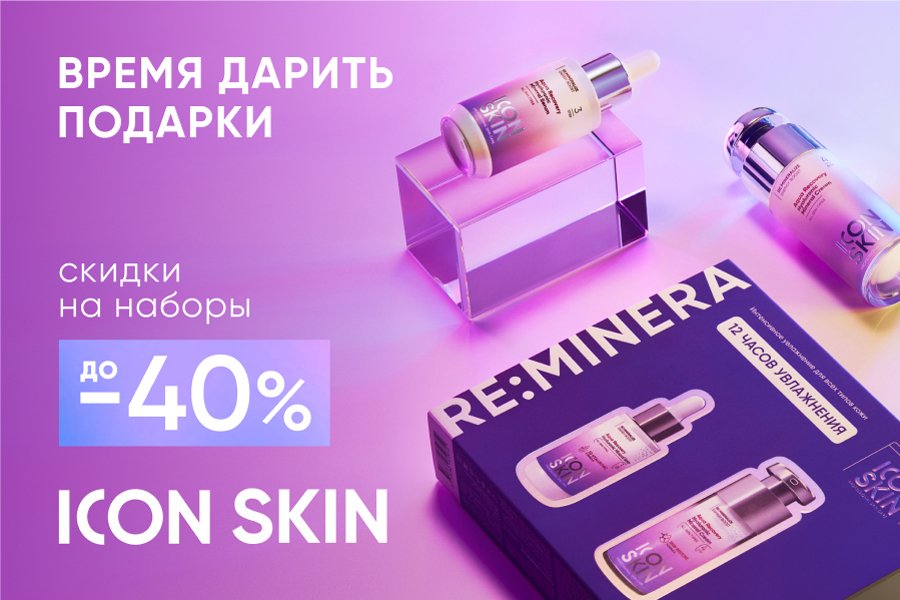 15 февраля - 10 марта Icon Skin -18% на наборы