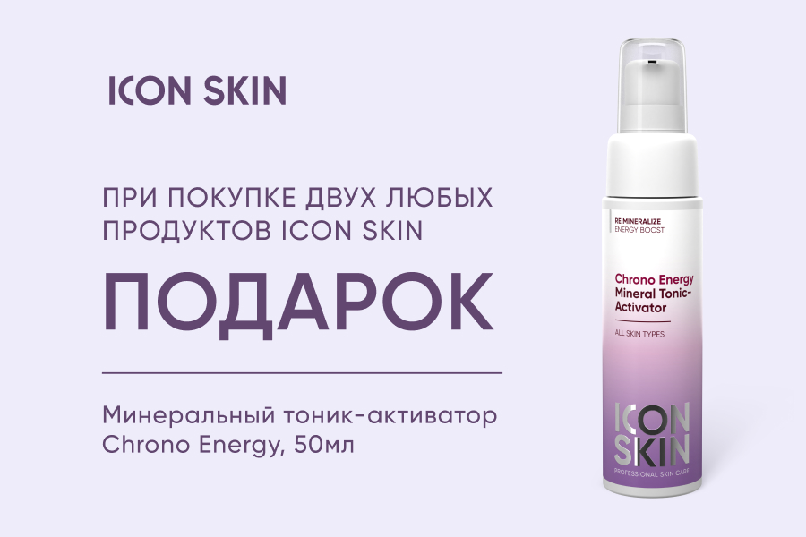 Icon Skin подарок при покупке 2-х средств бренда