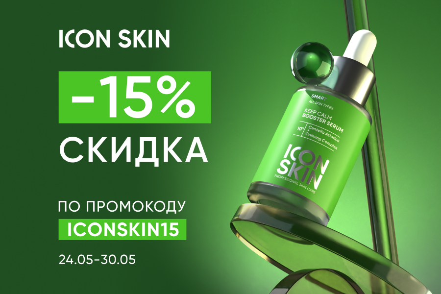 24-30 мая -15% Icon Skin ICONSKIN15