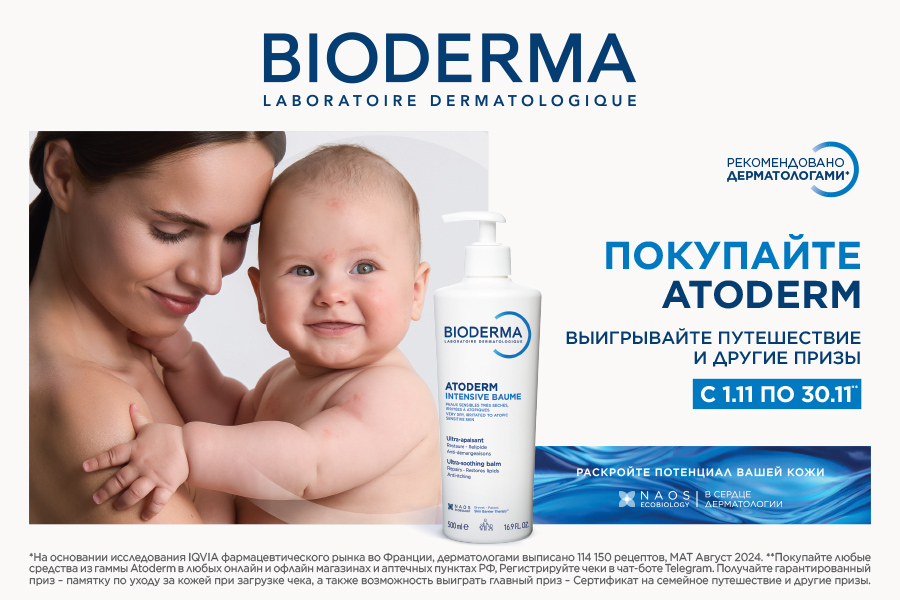 1-30/11/25 Bioderma Atoderm выигрывай путешествие и другие призы
